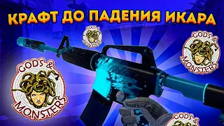 КРАФТ ДО M4A1-S ПАДЕНИЕ ИКАРА В КС 2  КРАФТ СКИНОВ В КС 2 (CS2)