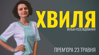 Хвиля – історія лікарки, що загинула, рятуючи пацієнтів | Трейлер