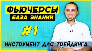 Фьючерс как инструмент для спекуляции на Бирже для трейдеров. Часть 1.