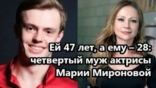Актриса Мария Миронова вышла замуж за ровесника собственного сына и родила от него в 46 лет