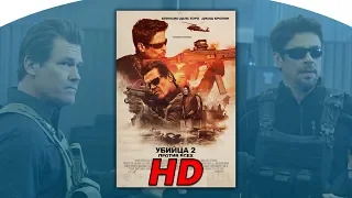 Убийца 2 Против всех (2018) смотреть фильм в хорошем качестве