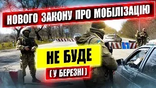 Закон про мобілізацію 10449 не буде прийнято у березні.