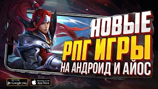 10 НОВЫХ РПГ игр на ANDROID и iOS в 2021 году которые не стоит пропускать