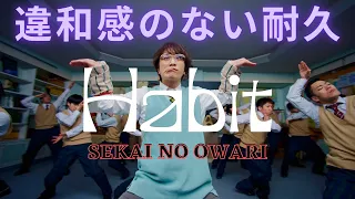 違和感のない耐久シリーズ③　Habit【1時間耐久】- SEKAI NO OWARI