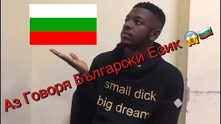 I Speak Bulgarian Language! | Аз Говоря Български Език!