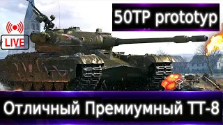 50TP prototyp Live смотр 💰🔥 Отличный Прем. Можно играть и по сей день. В чем круче Об.252у?