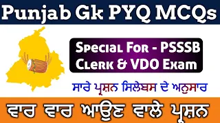 Punjab Gk PYQ Special For PSSSB Clerk & VDO Exam 2023 | Punjab Gk Questions And answers