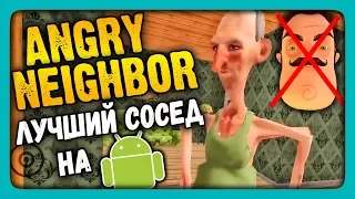 Angry Neighbor Прохождение ✅ Лучшая версия ПРИВЕТ СОСЕД на Android!