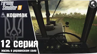 Farming Simulator 19: Село Кошмак #12 ● Новый трактор, силос и тюки