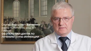 Сергей Федорович Багненко об открытии Центра по лечению COVID-инфекции