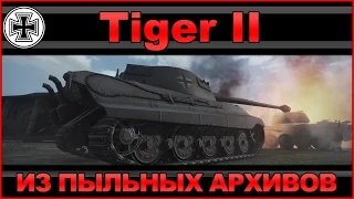 Tiger II: Из пыльных архивов / Эпичный бой на днище списка / WOT: World of Tanks