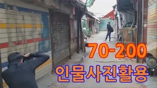 70-200렌즈 인물사진 촬영과 노하우