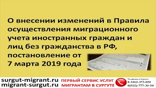 Правила миграционного учета иностранных граждан в РФ, изменения от 07.03.2019