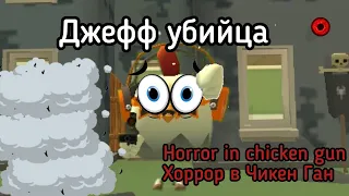 Хоррор в Чикен Ган "Джефф Убийца вернулся" #34 | ЧИКЕН ГАН | Horror in chicken gun