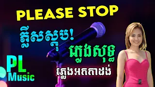 Please Stop - ភ្លីសស្តុប ភ្លេងសុទ្ធ - បទញាក់ សុគន្ធ នីសា Plengsot | PunlorkMusic