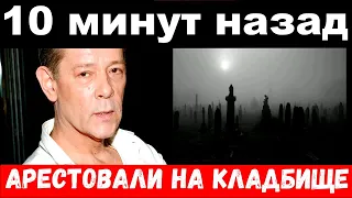 10 минут назад / Казаченко арестовали на похоронах убитой супруги