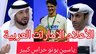 ياسين بونو الأعلام الامارات العربية ياسين بونو حراس كبير