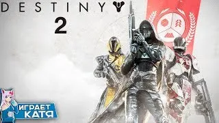 Destiny 2! Продолжаю проходить кампанию! СТРИМ