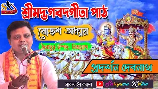 Gita Path ১৬শ অধ্যায় ২০২০ইং ।। বাংলা অনুবাদ সহ সর্ম্পূণ গীতা পাঠ ।। প্রদর্শন দেবনাথ।।Chapter 16