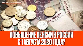 Повышение пенсии в России с 1 августа 2020 года?