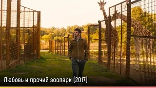 Любовь и прочий зоопарк (2017) — русский трейлер