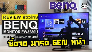 BenQ EW3280U [Review] รีวิว : ซื้อจอมารอ Console Gen หน้า PS5 / Xbox Series