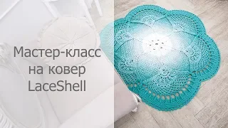 Фрагмент видео мастер-класса на ковер LaceShell/Sample video crochet rug LaceShell