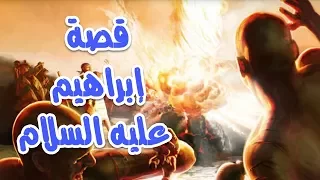 قصص |  قصة | نبي الله ابراهيم  عليه السلام | قصة من القران | شرح  مفصل جديد