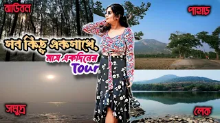 One Day Tour with Hill, Seabeach, Forest, Lake😳 পাহাড়, সমুদ্র, জঙ্গল, লেক সবকিছু মাত্র একদিনের Tour