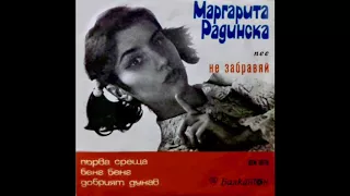 Маргарита Радинска - Първа Среща