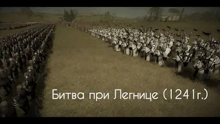 Как Орда Тевтонский орден разбила ⚔️ Битва при Легнице (1241г.)