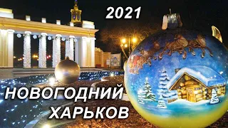 НОВОГОДНИЙ ХАРЬКОВ 2021 - ПАРК ГОРЬКОГО