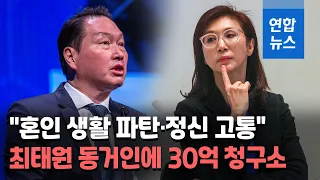 노소영, 최태원 SK회장 동거인 상대 30억 위자료 청구 소송 / 연합뉴스 (Yonhapnews)