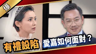 《八點檔搶先爆》愛的榮耀 EP130 有禮設陷 愛嘉如何面對？