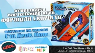 Открываем настольную игру "Формула Скорости"