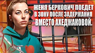 Женя Беркович поедет в зону после задержания вместо Ахеджаковой.
