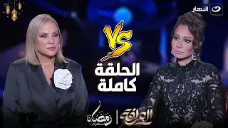 العرافة | شيرين رضا بتنسحب من الحلقة على الهواء بسبب سؤال .. وتتحدث عن خيانة زوجها السابق (كاملة)