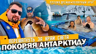 АНТАРКТИДА без миллионов в кармане из Ушуайя. Antarctic, Ocean Adventure Antárctica Ushuaia