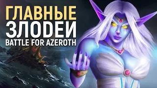 Главные злодеи Battle for Azeroth | World of Warcraft