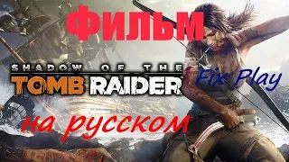 Фильм "Shadow of the Tomb Raider"(полный игрофильм,весь сюжет)[1080р]