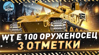 WT E 100 Оруженосец ● +Немного инфы по таблице "Коллекции 2024"