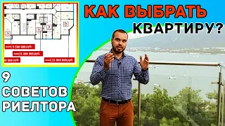 Как Выбрать Квартиру? 9 Советов от Риелтора!