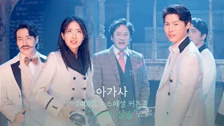 뮤지컬 아가사 스페셜 커튼콜 | 그녀의 실종 | 이준우 정평 안두호 무현 하미미 정다예 이지현 | 240101 | 4K