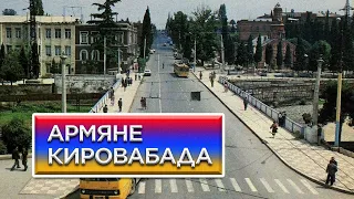 Армяне Кировабада/HAYK-media film