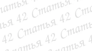 Статья 42