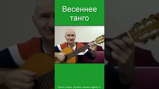 Весеннее танго. Валерий Миляев - барды #shorts #шортс