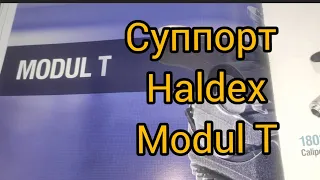 Суппорт полуприцепа  Haldex Modul T, ремкомплекты и составляющие.