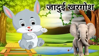 जादुई खरगोश | Magical Rabbit | Panchatantra Moral Story | Hindi Cartoon | Cartoon in Hindi