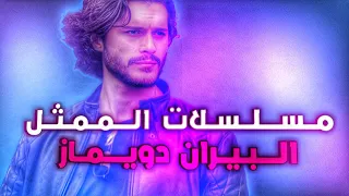 افضل 5 مسلسلات للممثل البيران دويماز