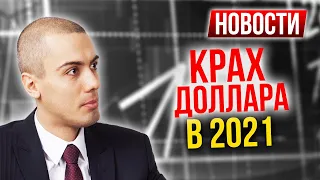 Крах доллара в 2021? НДФЛ повысят? ЦБ снизит ключевую ставку? Бензин бьет рекорды